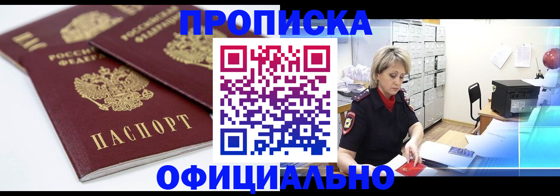 купить прописку в Брянске